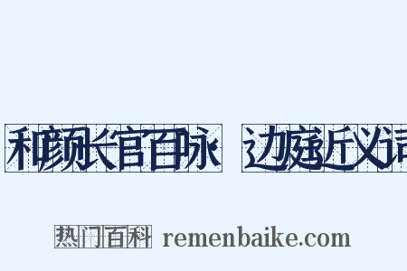 和颜长官百咏·边庭近义词是什么意思的图片